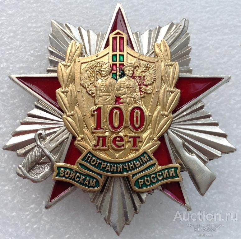 Пограничные войска 100. С праздником пограничных войск. Пограничные войска 100. Наклейка 100лет погрн войска. Пограничные войска 100.