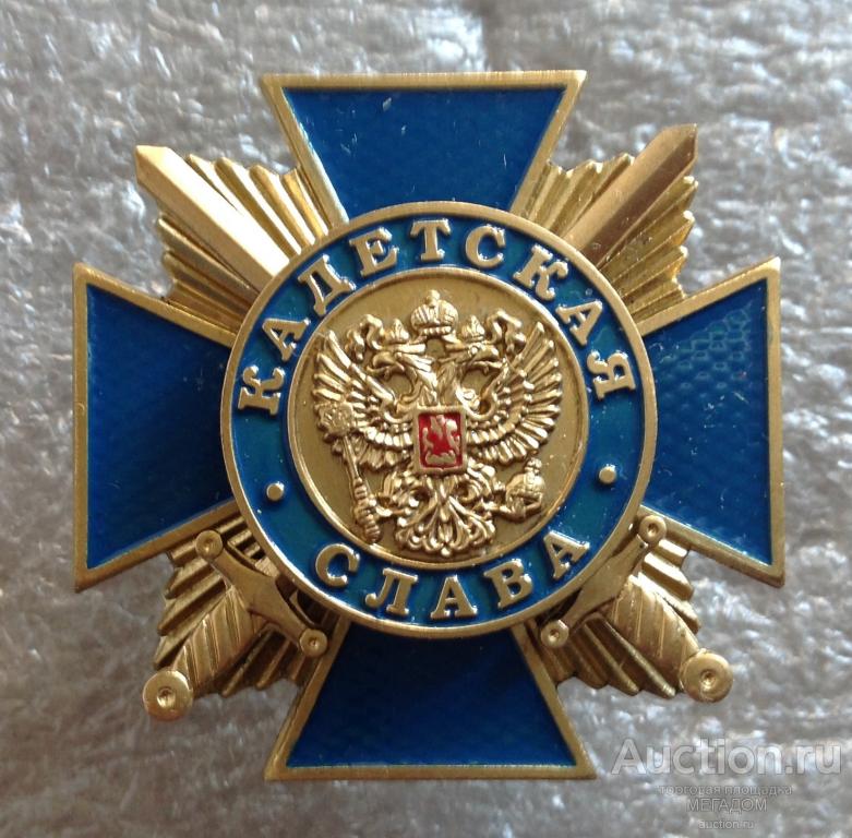 Значок кадета. Орден кадетская Слава. Крест кадетская Слава. Кадетская Слава 3 степени.