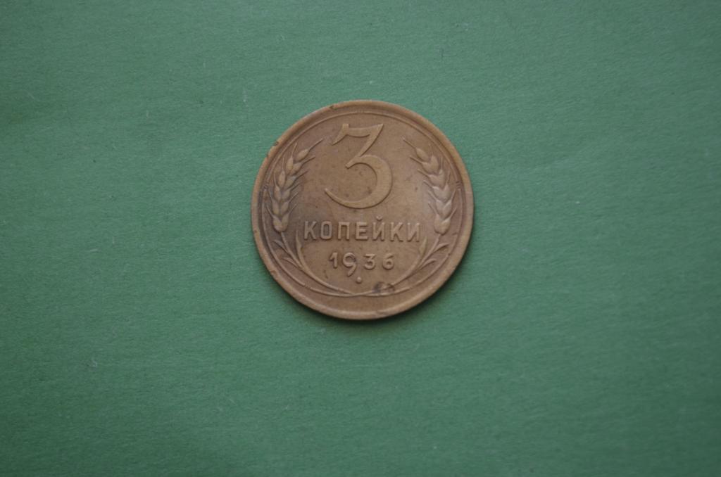 3 копейки 1936 год