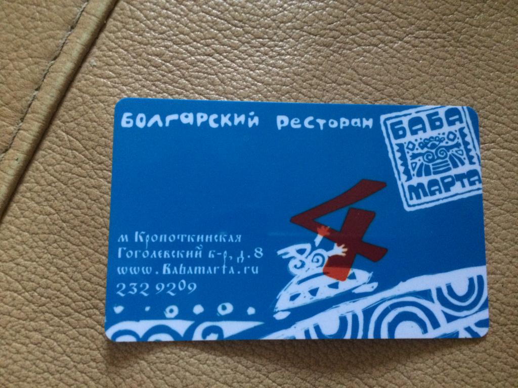 Болгарский ресторан Баба Марта. Карта номер 4.