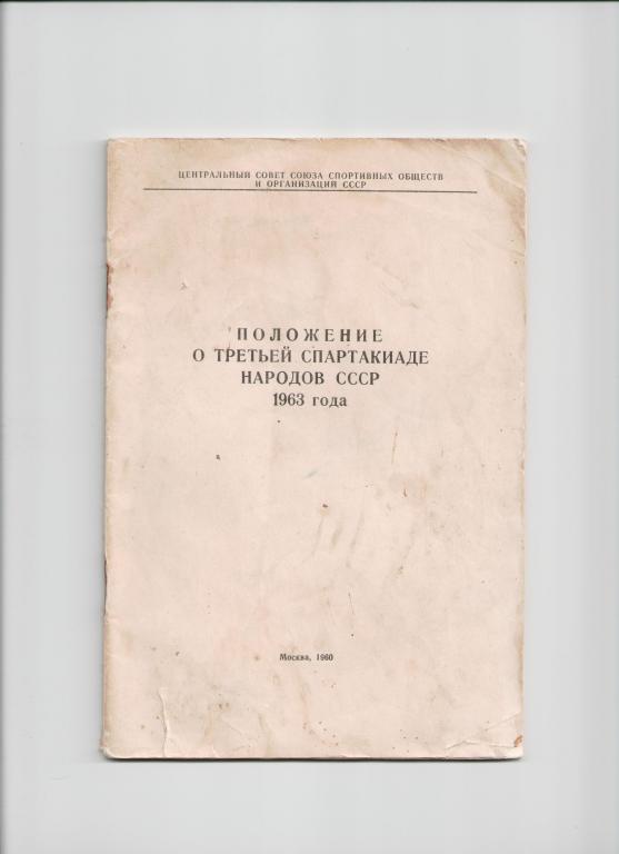 3-я Спартакиада народов СССР 1963 - Положение о соревнованиях
