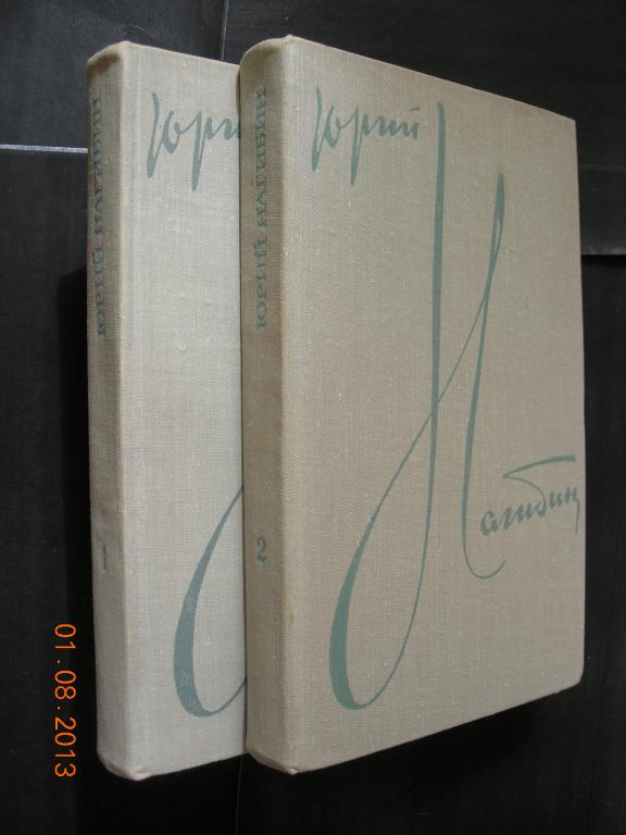 Юрий Нагибин: Избранное в 2 тт