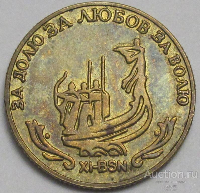 Жетон водочный. Гетьман. 2001 г. ХI-BSN
