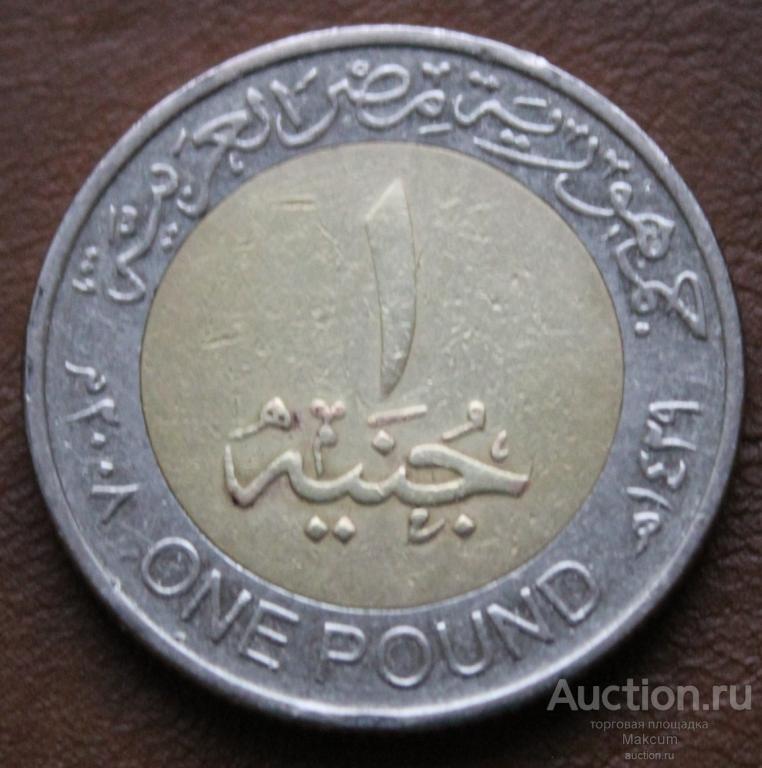 Египет 1 фунт . 2008 г .