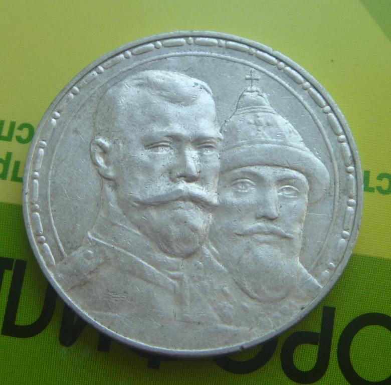 Рубль 1913 300 лет династии Романовых оригинал