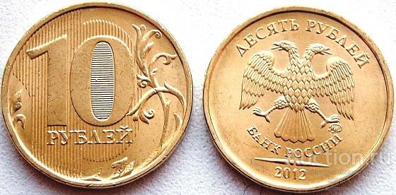 10 рублей 2012 г., ММД., UNC!