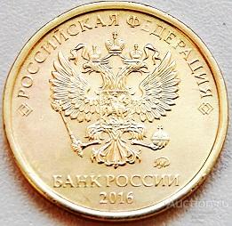 10 рублей 2016 г., ММД, монета регулярного выпуска, погодовка РФ.