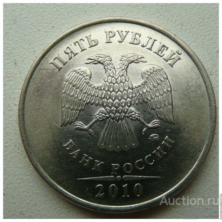 5 РУБЛЕЙ 2010 года ММД шт. Б 2 по Ю.К. и А.С. ! — покупайте на Auction ...