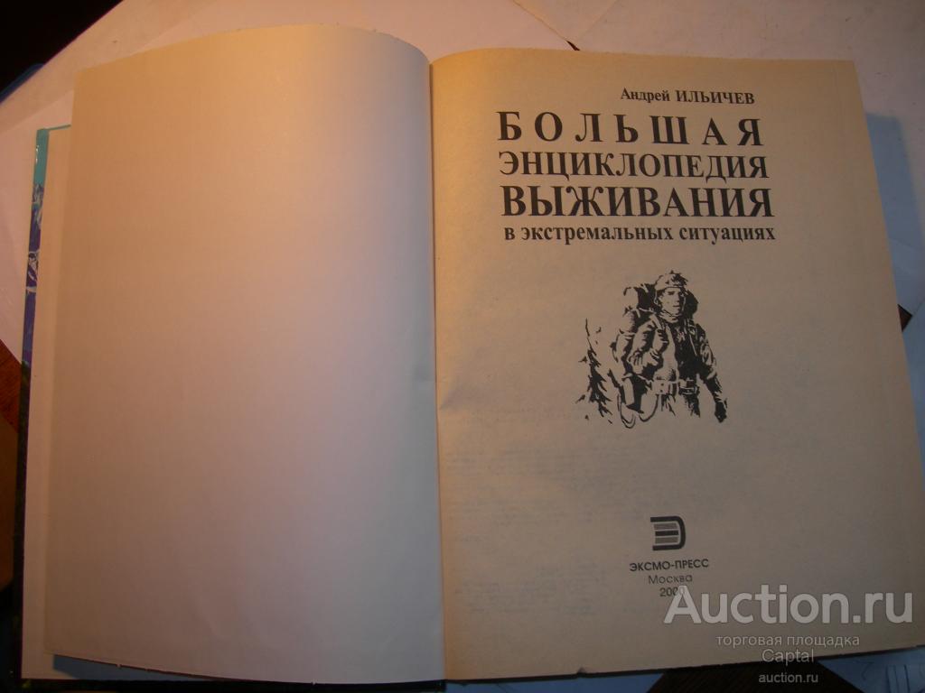 большая энциклопедия городского выживания андрей ильичев