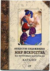 Каталог Общество художников МИР ИСКУССТВА на почтовых карточках