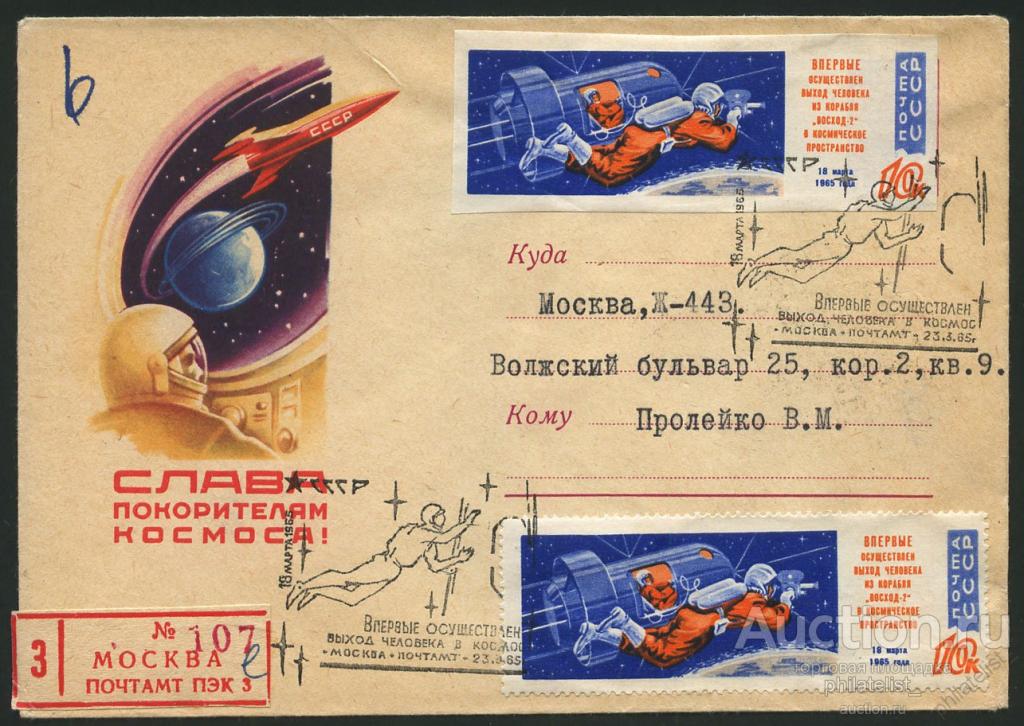 (033) КОНВЕРТ КОСМОС СПЕЦГАШЕНИЕ.  Впервые осуществлен выход человека в космос 