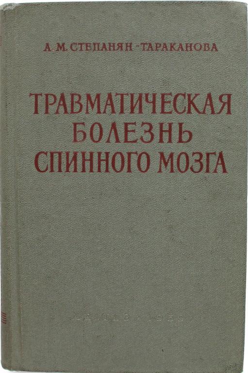 А. Степанян-Тараканова «ТРАВМАТИЧЕСКАЯ БОЛЕЗНЬ СПИННОГО МОЗГА» (Медгиз, 1959)