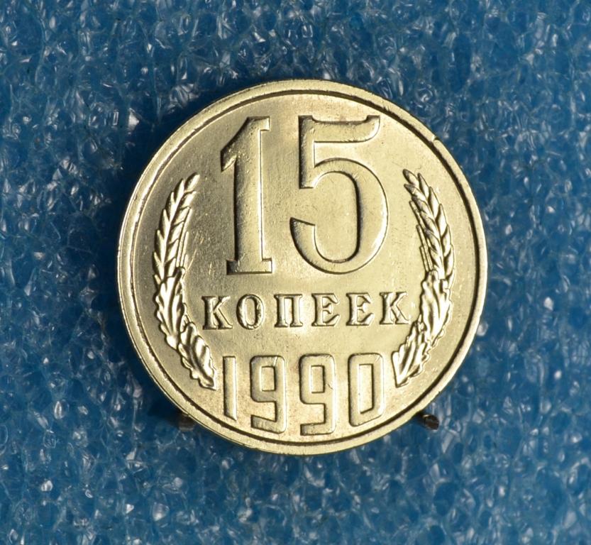 СССР 15 Копеек 1990 г.    Лот №  1382