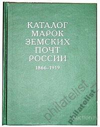 Каталог марок земских почт России 1866-1919 