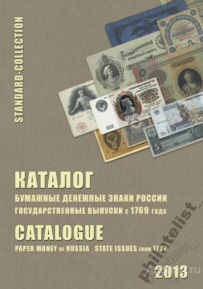 Каталог Бумажные денежные знаки с 1769 г (2012 г)