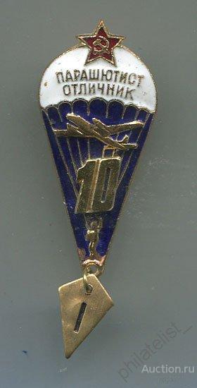 (009) Знак Парашютист отличник 10 прыжков" 