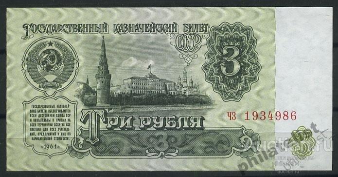 298_t1(1)1961г. 3 руб кат. №298  UNC  ЧЗ 1934986 
