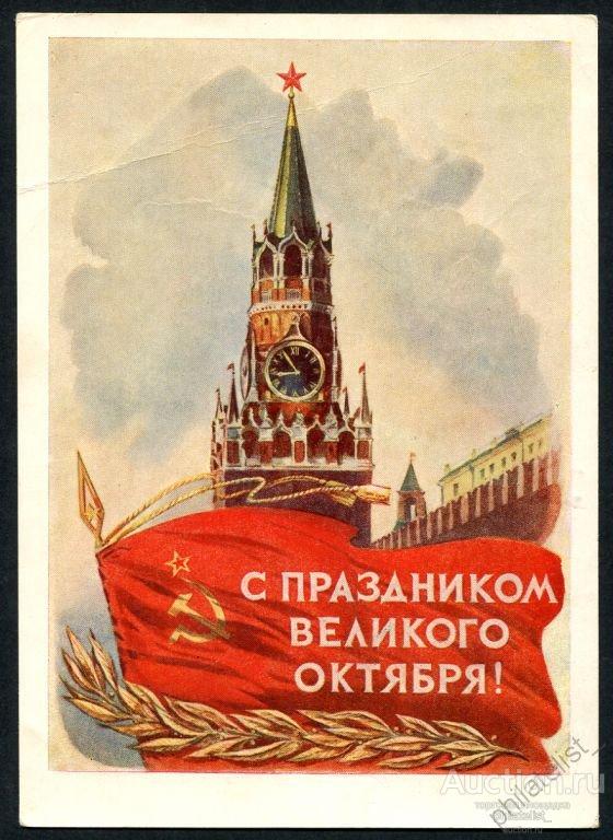 (004) Почтовая карточка. 1956 г  Маркированная откр. С ПРАЗДНИКОМ ВЕЛИКОГО ОКТЯБРЯ! 