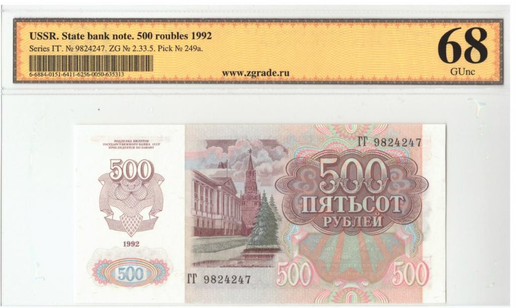 500 рублей 1992. 500 Рублей 1992 года. 500 Рублей 1992 года СССР. 500 1992 ZG 68. 1992 Год СССР.
