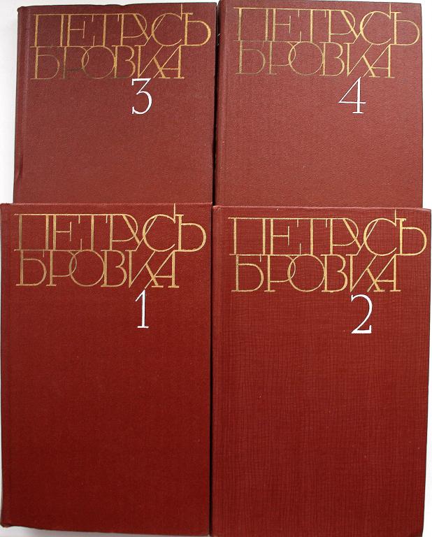 П. Бровка «СОБРАНИЕ СОЧИНЕНИЙ» в 4 томах (Худож лит, 1981-1982)
