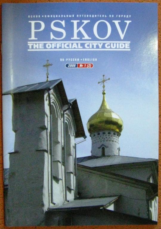 Б02-030 ПСКОВ, ОФИЦИАЛЬНЫЙ ПУТЕВОДИТЕЛЬ ПО ГОРОДУ, №1(2) 2008