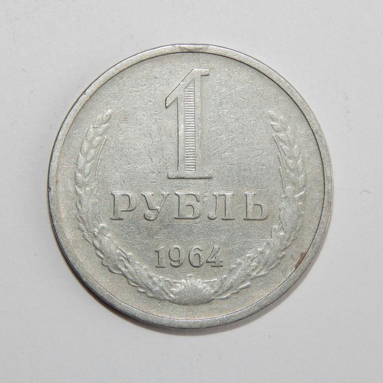 1 РУБЛЬ 1964 БОЛЬШОЙ ВЫБОР МОНЕТ СССР — покупайте на Auction.ru по ...