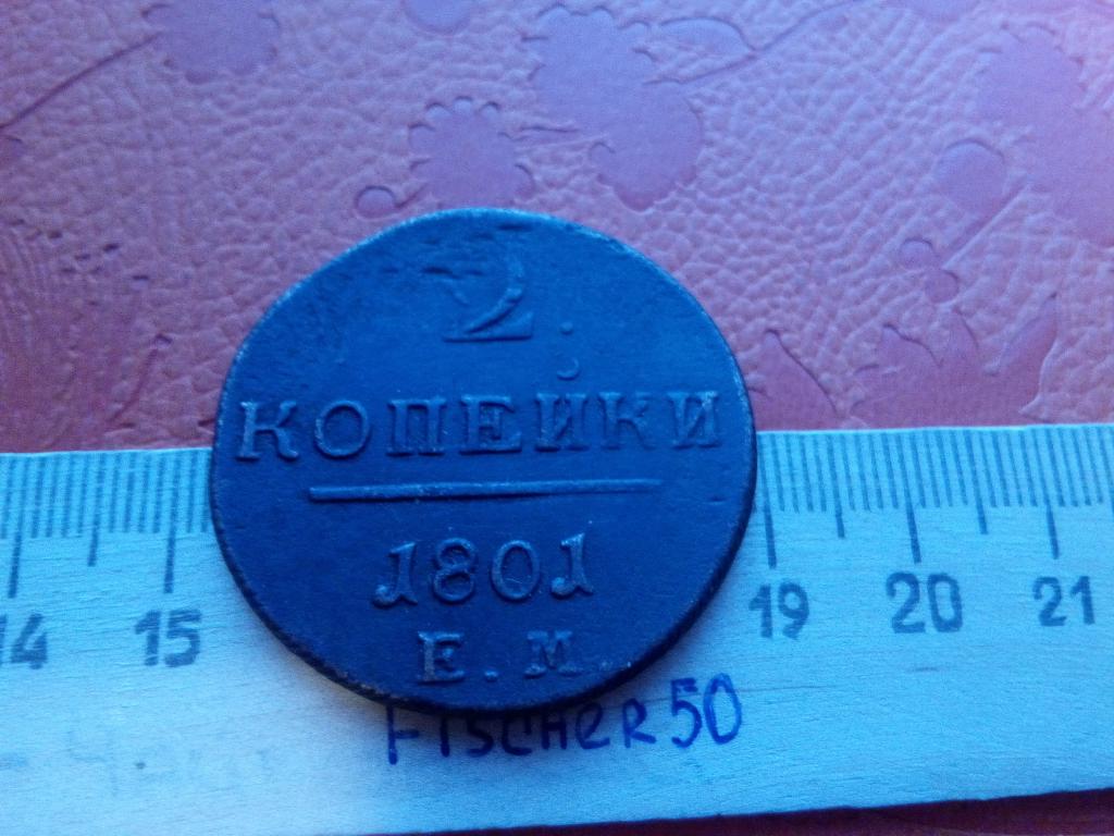 2  копейки 1801  ЕМ   оригинал   отличная (№296)