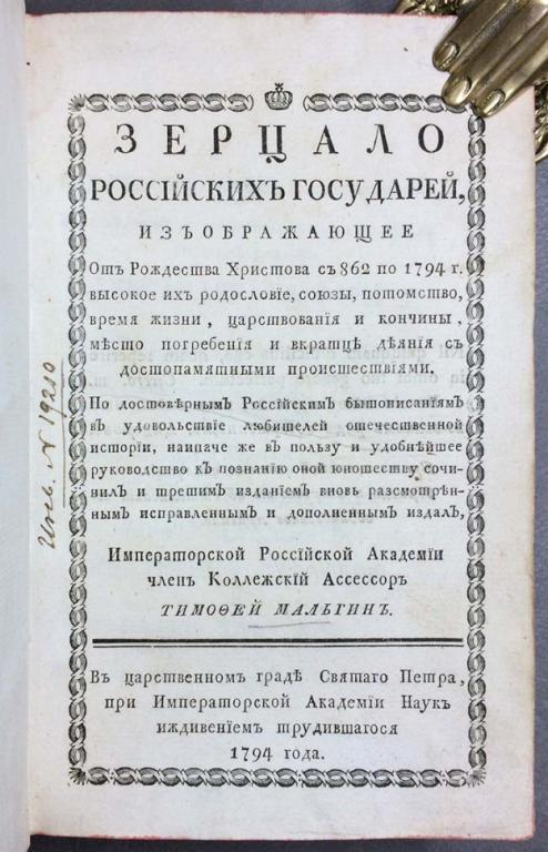 Мальгин. Зерцало российских государей от Рождества Христова с 862 по 1794 года.