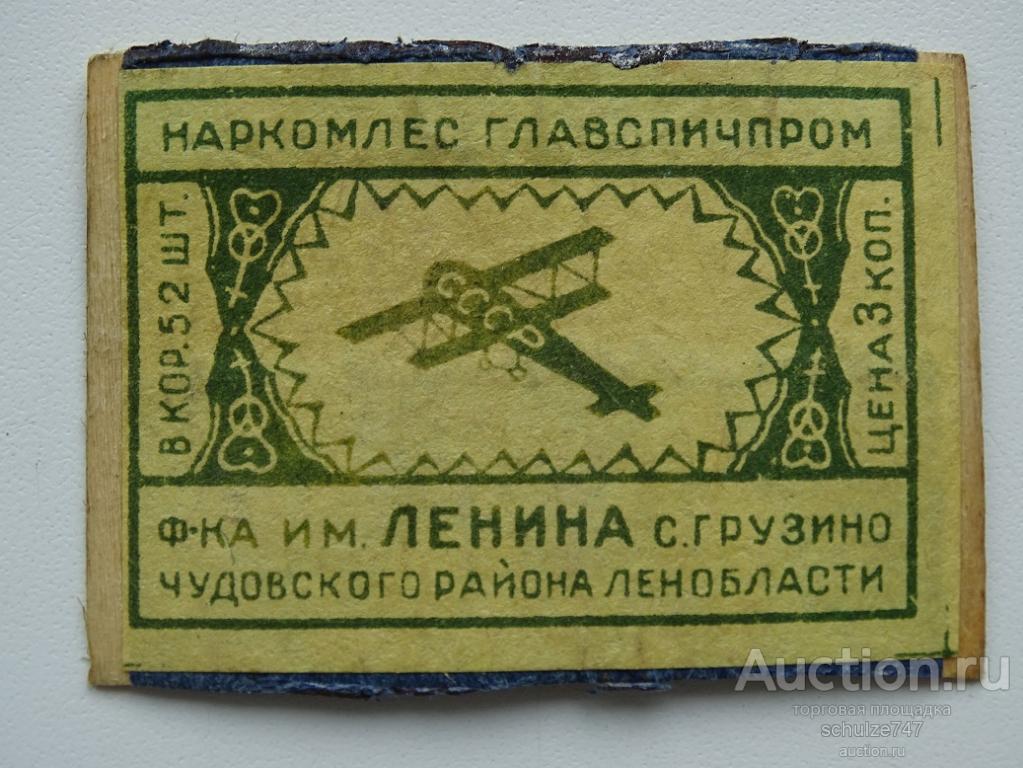 СПИЧЕЧНЫЕ ЭТИКЕТКИ  СССР   1930-40 гг. ф-ка ЛЕНИНА 1936