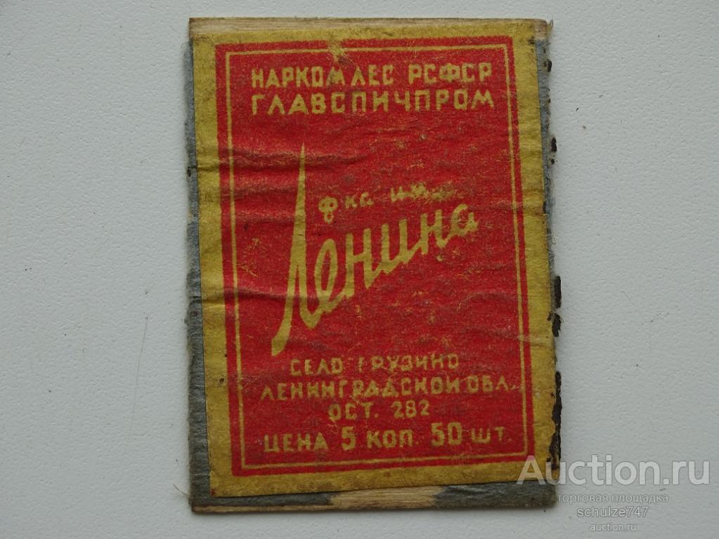 СПИЧЕЧНЫЕ ЭТИКЕТКИ  СССР 1930-40 гг ф-ка ЛЕНИНА НАРКОМЛЕС