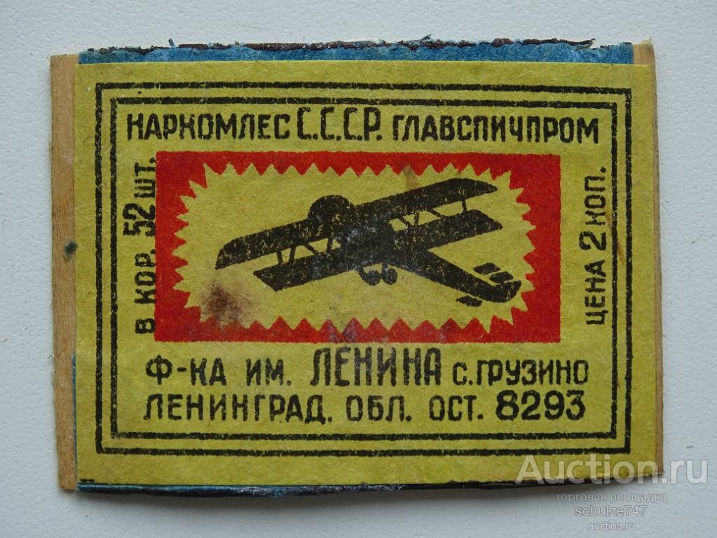 СПИЧЕЧНЫЕ ЭТИКЕТКИ  СССР   1930-40 гг. ф-ка ЛЕНИНА 1937