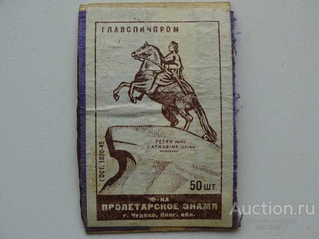 СПИЧЕЧНЫЕ ЭТИКЕТКИ  СССР   1930-40 гг. ф-ка ПРОЛЕТАРСКОЕ ЗНАМЯ