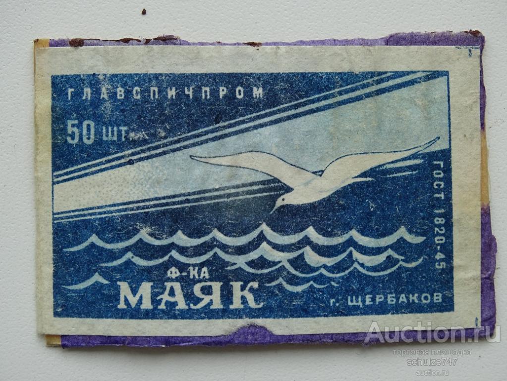 СПИЧЕЧНЫЕ ЭТИКЕТКИ  СССР   1930-40 гг.  МАЯК