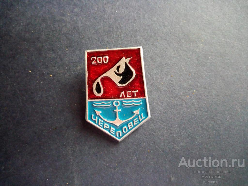 Знак Череповец 200лет №28-30 — покупайте на Auction.ru по выгодной цене.  Лот из Санкт-Петербург, Санкт-Петербург. Продавец Винтажж. Лот  100000267353812