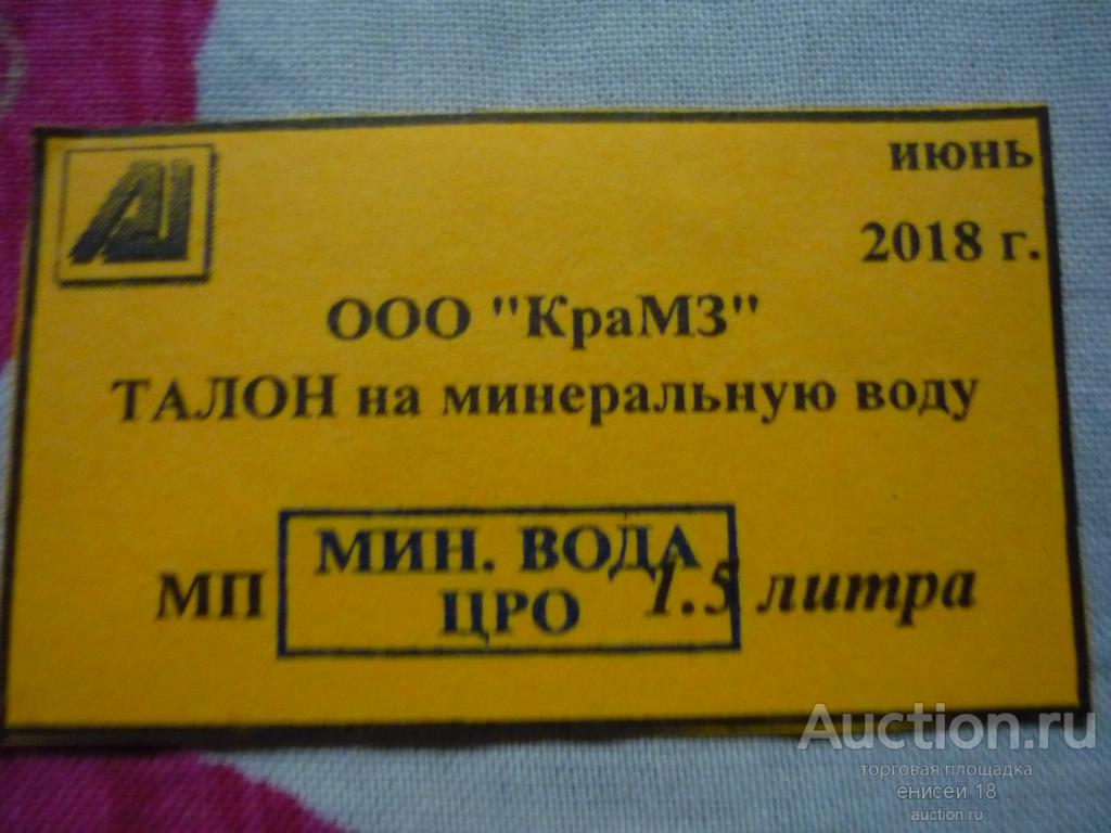 талон на минеральную воду ООО"КРАМЗ" июнь 2018г. Красноярский Металлургический Завод