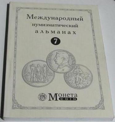 Книга Международный нумизматический альманах №7.