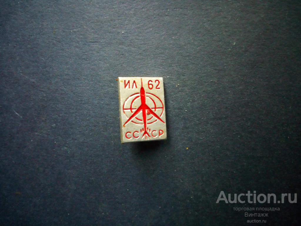 Знак ИЛ-62 СССР №28-10