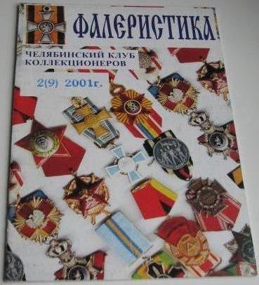 Книга Фалеристика 9 номер 2001 год.Награды Казахстана.