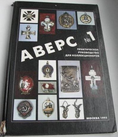 Книга б\у Аверс №1 редкость.