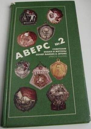 Книга б\у Аверс №2 редкость.