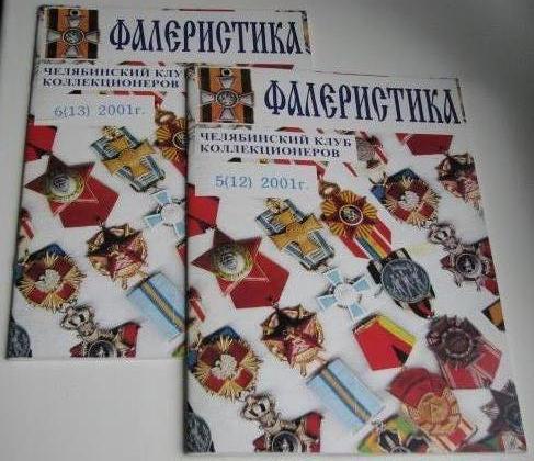 Книга Фалеристика 5 и 6 номер 2001 год Награды Туркменистана.