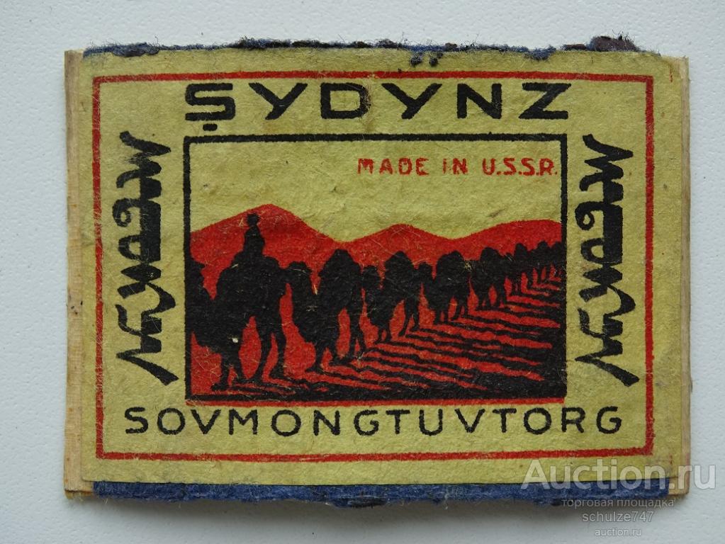 СПИЧЕЧНЫЕ ЭТИКЕТКИ ЭКСПОРТ СССР 1930-40 г  СОВМОНГОЛ