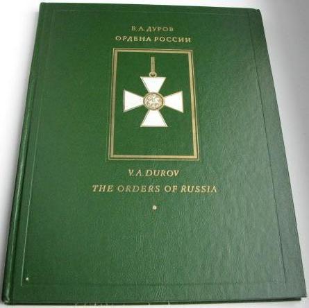Книга Ордена России В.А.Дуров.