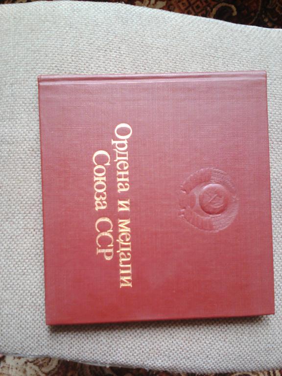 Ордена и Медали Союза ССР