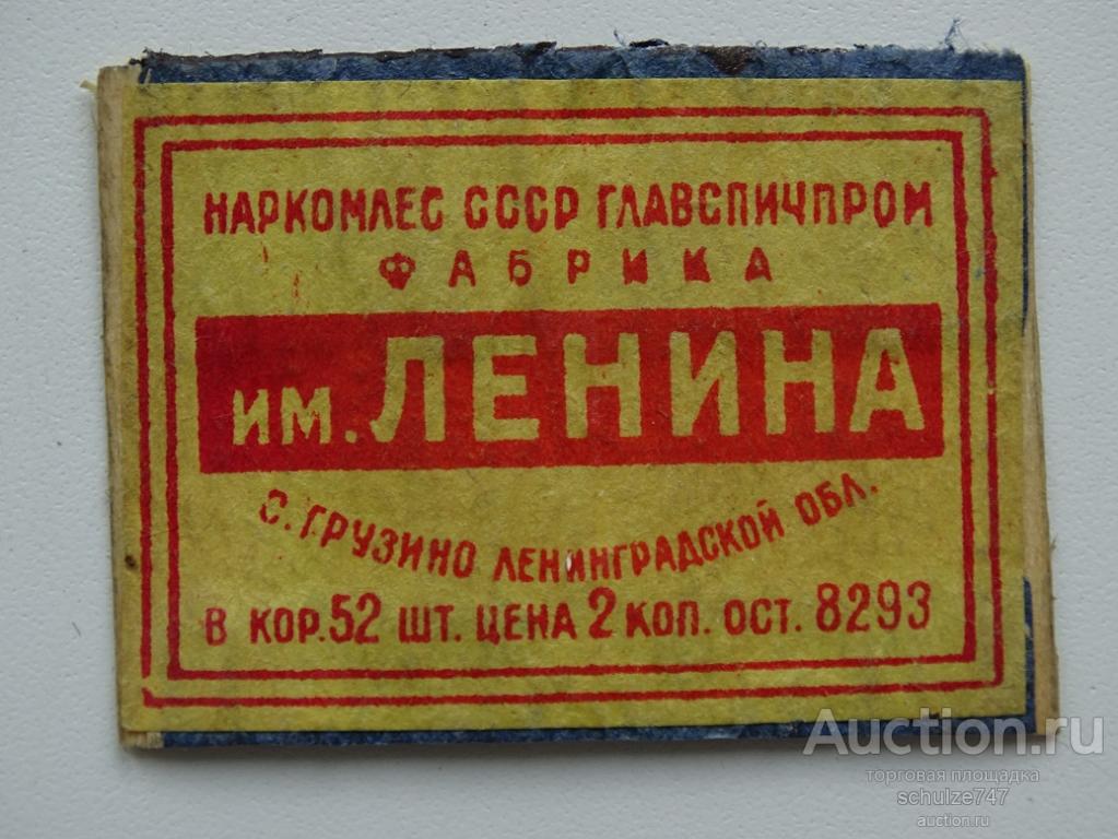 СПИЧЕЧНЫЕ ЭТИКЕТКИ  СССР 1930-40 гг ф-ка ЛЕНИНА 1938