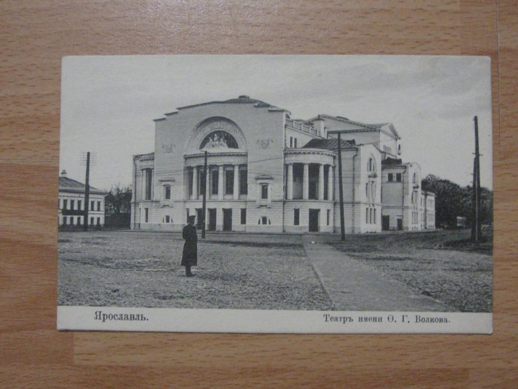 ЯРОСЛАВЛЬ. ТЕАТР ИМЕНИ ВОЛКОВА. ОТКРЫТКА ДО 17 ГОДА.
