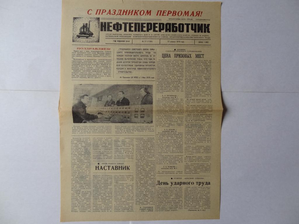 Газета Нефтепереработчик, Ново-Уфимский НПЗ , 27 апреля 1979 год,  Башкирия