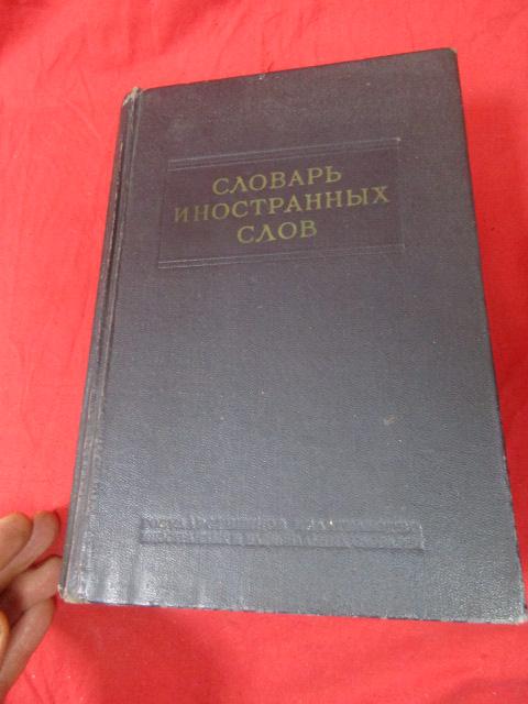 Словарь иностранных слов. СССР.1954 год. Оригинал.