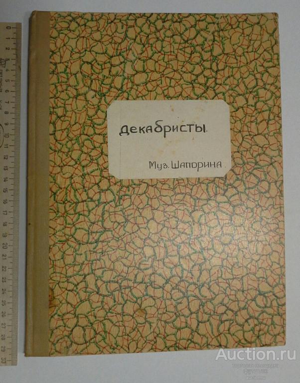 Ноты Опера Шапорин Декабристы 1950-е гг. СССР