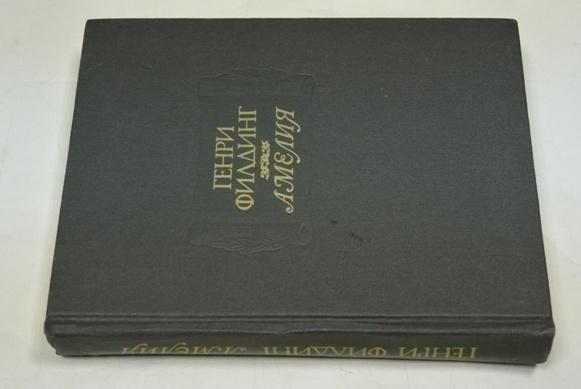 Генри Филдинг. Амелия (серия "Литературные памятники")